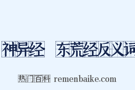 神异经·东荒经反义词是什么意思的图片